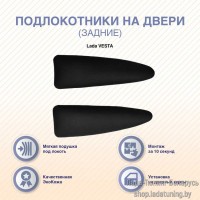 Подлокотники задние (2 шт) на двери Лада Веста | Lada Vesta