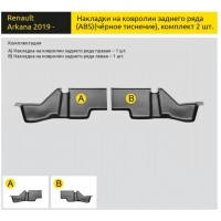 Накладки на ковролин заднего ряда (2 шт) (ABS) RENAULT Arkana с 2019-
