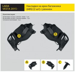 Накладки на арки багажника (2 шт) (ABS) с РЕМНЕМ LADA Vesta 2015-
