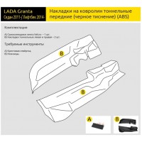 Накладки на ковролин тоннельные передние (ABS) LADA Granta с 2011 г .в. (2 шт.)