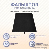Фальшпол багажника Lada Vesta SW, SW CROSS - НИЖНИЙ (TA-1344)