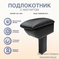 Подлокотник в подстаканник с магнитом для DUSTER  2011-2021/Nissan TERRANO 2014-/