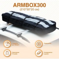 Автобокс (бокс-багажник) на крышу лыжный (тканевый) на П-скобах "ArmBox 300" (210*50*20см) объем 300 л.