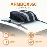 Автобокс (бокс-багажник) на крышу (тканевый) на П-скобах "ArmBox 350" (100*80*30см) объем 350 л.