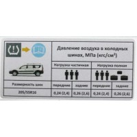 Наклейка информационная о давлении шин для Лада Ларгус Cross| Lada Largus Cross
