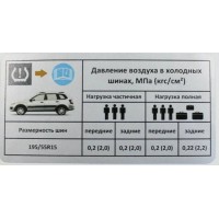 Наклейка информационная о давлении шин Калина-2 Cross (универсал)
