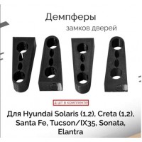 Демпферы замков дверей на Kia, Hyundai (комплект 4 шт)
