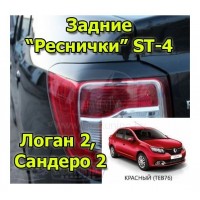 Реснички ST-4 задние (Красный  (TE21B)) для Рено Логан 2