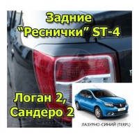 Реснички ST-4 задние (Лазурно- Cиний (TERPL)) для Рено Логан 2