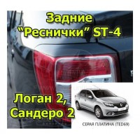 Реснички ST-4 задние (Серая Платина (TED69)) для Рено Логан 2