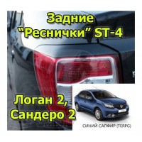 Реснички ST-4 задние (Синий Cапфир (TERPG)) для Рено Логан 2