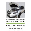 Амортизаторы (упоры) капота для Renault Kaptur (2016-н.в.)  KU-RE-KP00-00