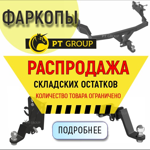 Распродажа фаркопов из наличия на складе