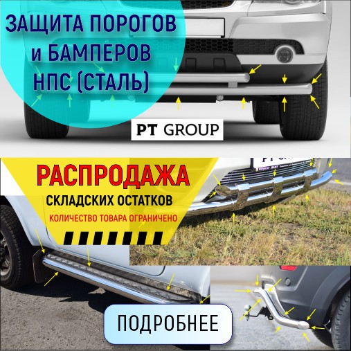 Защита порогов. Переднего бампера заднего бампера. Сталь НПС