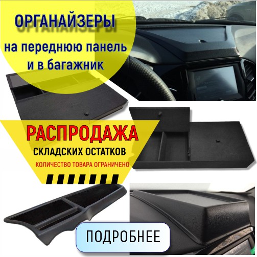 Органайзеры на переднюю панель и в багажник